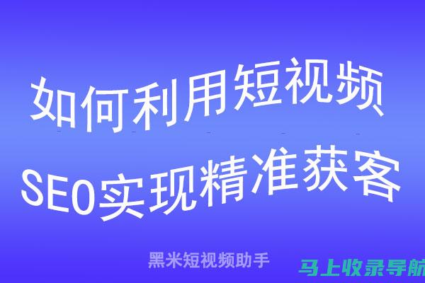 短视频SEO询盘全攻略：从入门到精通的实战指南！